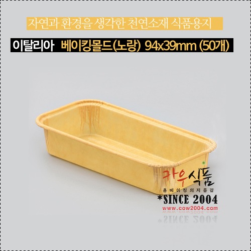 베이킹몰드(노란색)ECOS94x39/90x35x20(H)mm/파운드몰드