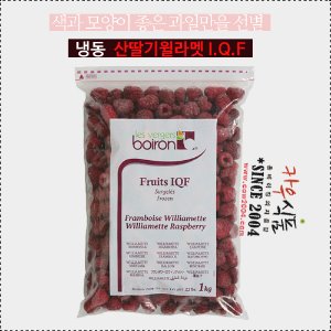 IQF산딸기윌라멧1kg/브와롱 냉동산딸기/ 선주문상품