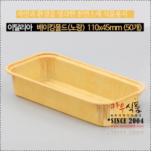 베이킹몰드(노란색)ECOS110x45/107x43x20(H)mm/파운드몰드