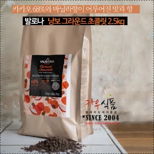 [4월중순입고예정] 발로나 냥보 그라운드초콜릿 1kg,2.5kg