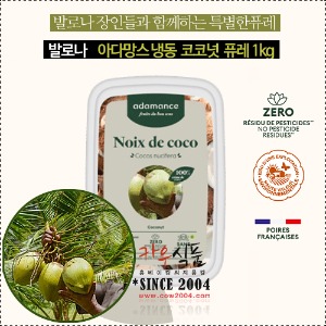 [냉동]발로나 아다망스 코코넛퓨레 1kg