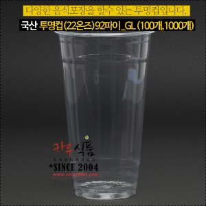 국산 투명컵(22온즈)92파이_GL  (100개,1000개)