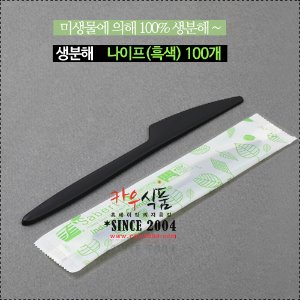 생분해나이프 흑색(개별포장)100개,1box/167x20