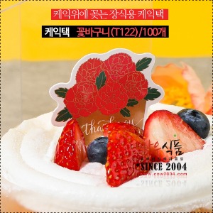 케익택(T-122) 꽃바구니카네이션  / 1봉(100개)
